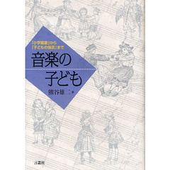 音楽の子ども　「小学唱歌」から「子どもの情景」まで