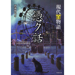 憑ク話