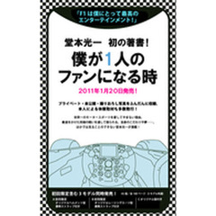 僕が１人のファンになる時