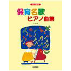 楽譜　保育名歌　ピアノ曲集