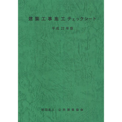建築工事施工チェックシート　平成２２年版