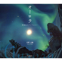 オーロラ　瑠璃色のシンフォニー