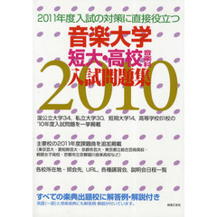 音楽大学・短大・高校音楽科入試問題集　すべての楽典出題校に解答例・解説付き　２０１０