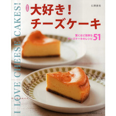 大好き！チーズケーキ　驚くほど簡単なチーズケーキのレシピ５１