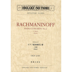 ラフマニノフピアノ協奏曲第２番ハ短調作品１８