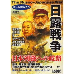 日露戦争　日本列強への岐路