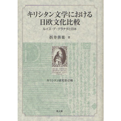 キリシタン文学における日欧文化比較　ルイス・デ・グラナダと日本