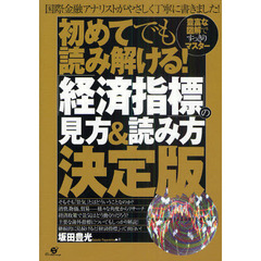 初めてでも読み解ける！「経済指標」の見方＆読み方決定版　豊富な図解ですっきりマスター
