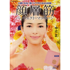顔層筋パーフェクト・マッサージ　小顔になる！深いシワやたるみも改善！