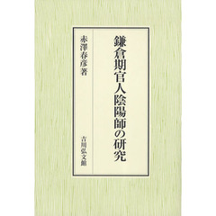 鎌倉期官人陰陽師の研究