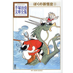 ぼくの孫悟空　３