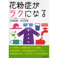 花粉症がラクになる