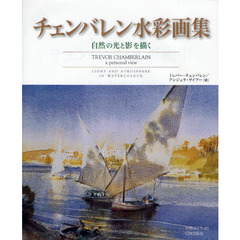 チェンバレン水彩画集　自然の光と影を描く