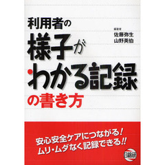 利用者の様子がわかる記録の書き方