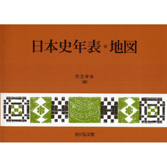 日本史年表・地図　第１７版