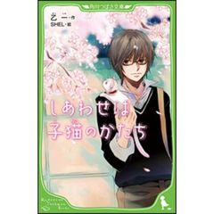 しあわせは子猫のかたち