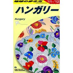 地球の歩き方　ハンガリー ’１１～’１２　 　Ａ２７　’１１～’１２　ハンガリー