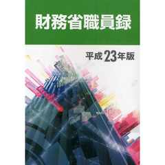 財務省職員録　平成２３年版