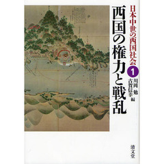 日本中世の西国社会　１　西国の権力と戦乱