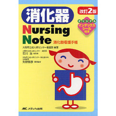 消化器Ｎｕｒｓｉｎｇ　Ｎｏｔｅ　消化器看護手帳　改訂２版