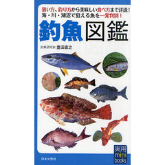 釣魚図鑑　狙い方、釣り方から美味しい食べ方まで詳説！　海・川・湖沼で狙える魚を一発判別！
