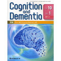 Ｃｏｇｎｉｔｉｏｎ　ａｎｄ　Ｄｅｍｅｎｔｉａ　Ｖｏｌ．１０Ｎｏ．１（２０１１．１）　特集Ｐｒｅ‐ＭＣＩとｐｒｅｃｌｉｎｉｃａｌ　ＡＤ