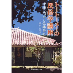 トートーメーの民俗学講座　沖縄の門中と位牌祭祀