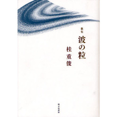 波の粒　歌集