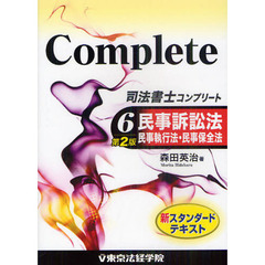 司法書士コンプリート　６　第２版　民事訴訟法・民事執行法・民事保全法