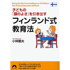 子どもの「頭のよさ」を引き出すフィンランド式教育法