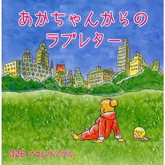 あかちゃんからのラブレター