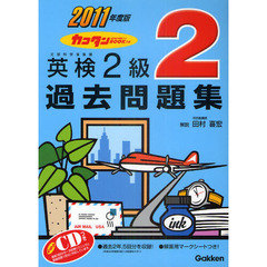 カコタンＢＯＯＫつき英検２級過去問題集　２０１１年度版
