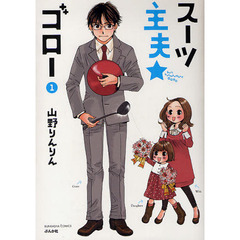 スーツ主夫★ゴロー　　　１