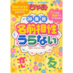 ちゃお５０音別名前相性うらない