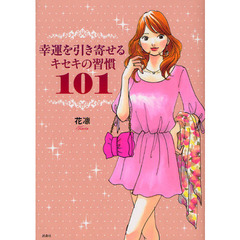 幸運を引き寄せるキセキの習慣１０１