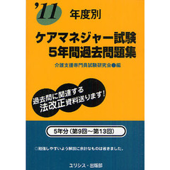 年度別ケアマネジャー試験５年間過去問題集　’１１