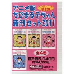 ちびまる子ちゃん新刊セット　アニメ版　２０１１　４巻セット
