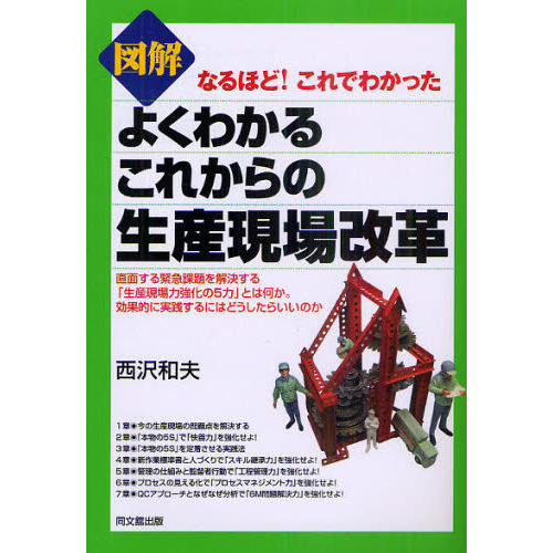 図解　よくわかるこれからの生産現場改革 (なるほど！　これでわかった)