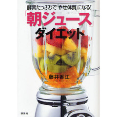 「朝ジュース」ダイエット　酵素たっぷりで「やせ体質」になる！