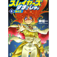 スレイヤーズすまっしゅ。　４　蘇る王