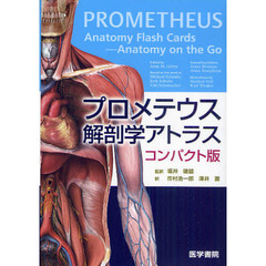 プロメテウス解剖学アトラス　コンパクト版