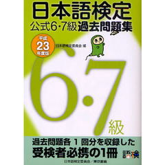 日本語検定公式６・７級過去問題集　平成２３年度版
