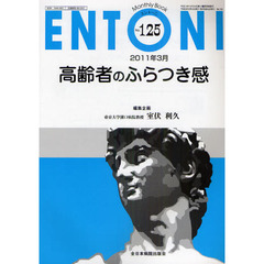 ＥＮＴＯＮＩ　Ｍｏｎｔｈｌｙ　Ｂｏｏｋ　Ｎｏ．１２５（２０１１年３月）　高齢者のふらつき感