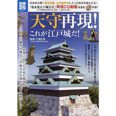 天守再現！　これが江戸城だ！　江戸城天守再現ＣＧ動画ＤＶＤ付き