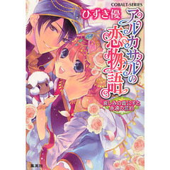 アルカサルの恋物語　哀しみの貴公子と永遠の誓約