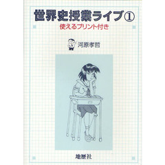 世界史授業ライブ　使えるプリント付き　１