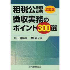 租税公課徴収実務のポイント３００選　全訂版