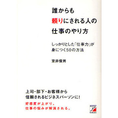 誰からも頼りにされる人の仕事のやり方　しっかりとした「仕事力」が身につく５０の方法