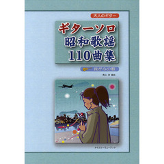 ギターソロ昭和歌謡１１０曲集　我が心の歌