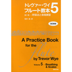 トレヴァー・ワイ　フルート教本　第５巻　改訂新版　呼吸法と音階練習